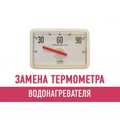 Замена термометра водонагревателя