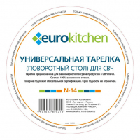 Тарелка Eurokitchen, для СВЧ-печи AEG, Electrolux, Franke, N-14NZ