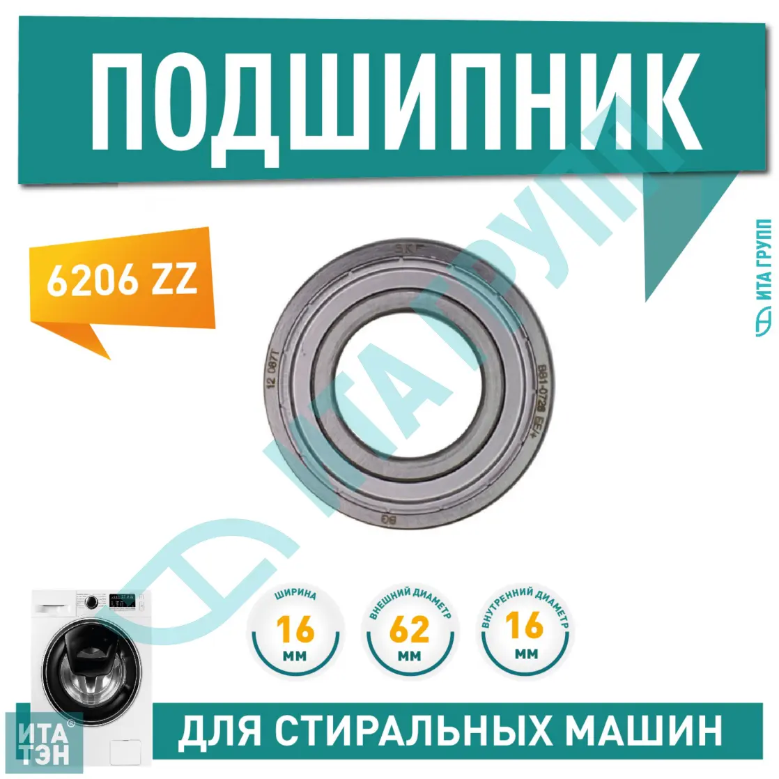 Подшипник SKF 6206 ZZ Ariston П017 купить по низкой цене в Москве