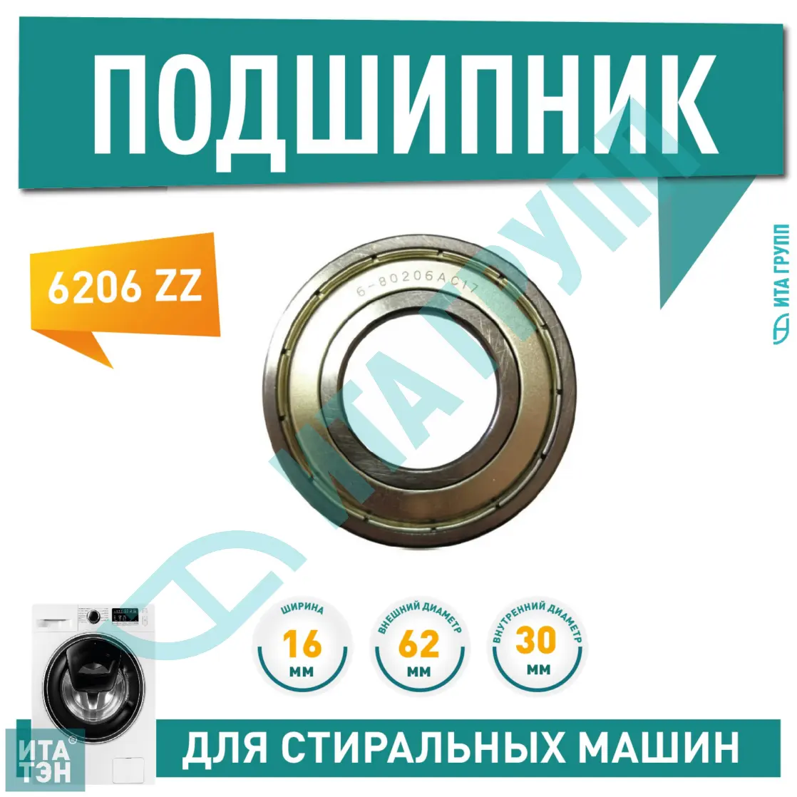 Подшипник ИТАТЭН 6206 ZZ для AEG Ariston П206 купить по низкой цене в Москве