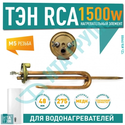 ТЭН 1,5 кВт (1500 Вт) RCA для водонагревателя Ariston, под анод М5, 20025