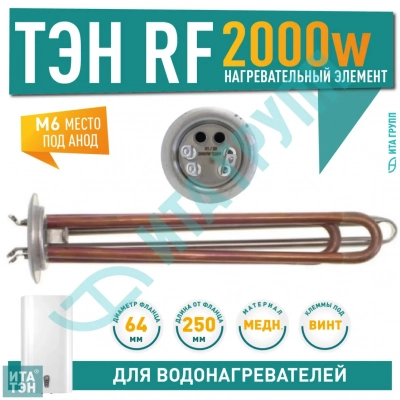 ТЭН 2 кВт (2000 Вт) для водонагревателя Electrolux, Thermex, под анод М6, контакты под винт, 20114