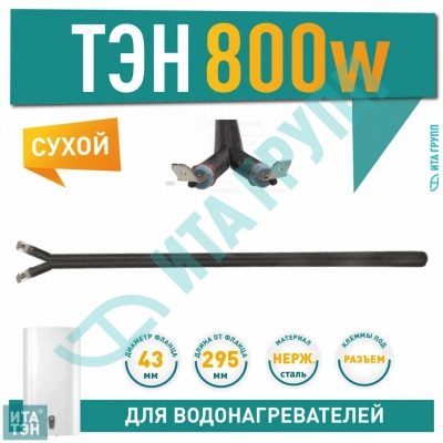 Сухой ТЭН 0,8 кВт (800 Ватт) для водонагревателя Thermex, Electrolux, AEG, 201500