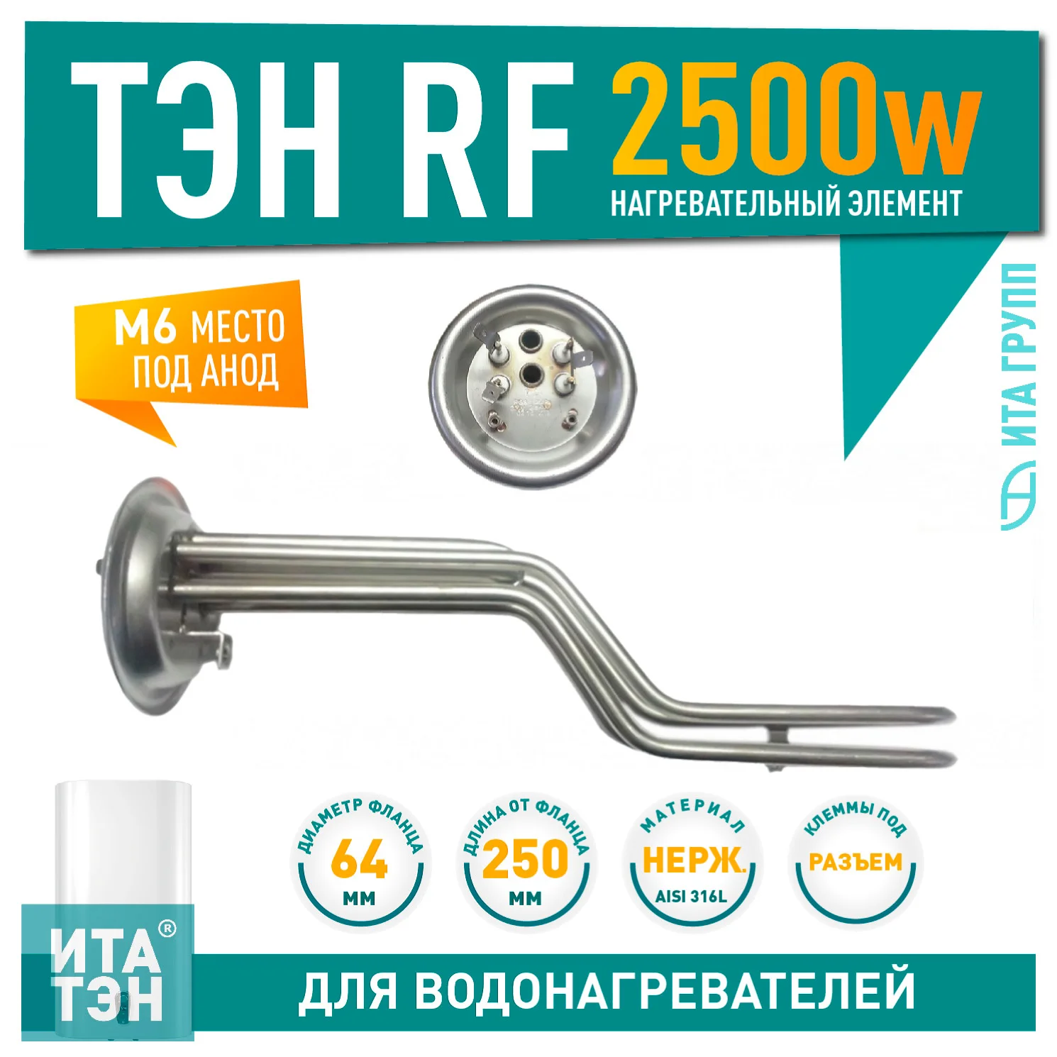 ТЭН 2,5 кВт (2500 Вт) RF для водонагревателя Thermex горизонтальный, под анод М6, фланец 92мм, 20943