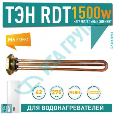 ТЭН 1,5 кВт (1500 Вт) RDT, резьбовой 42 мм для Ariston, De Luxe, Real, Thermex, под анод М6, 282200