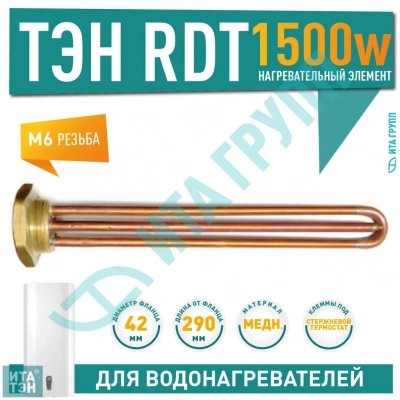 ТЭН 1,5 кВт (1500 Вт) RDT, резьбовой 42 мм для Ariston, De Luxe, Real, Thermex, под анод М6, 30291