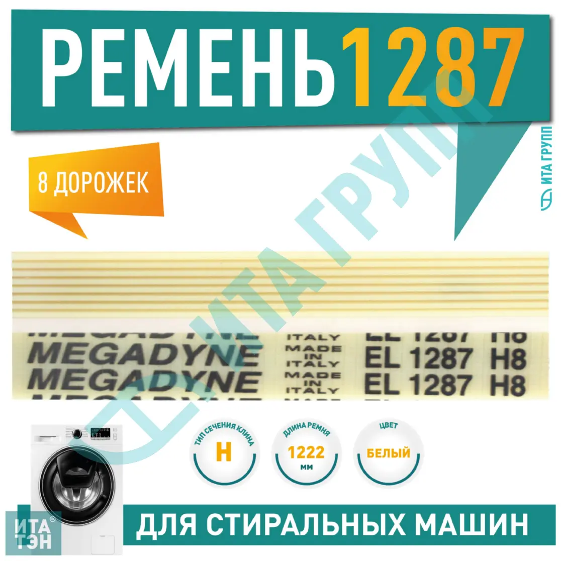 Ремень 1287 H8 Megadyne H343 купить по низкой цене в Москве