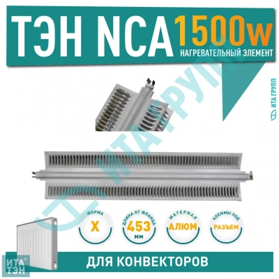 ТЭН для конвектора Х образный 1500 ватт (1,5 кВт), для Electrolux, Ballu, L480/453мм, 2 режима, 220V, NCA15