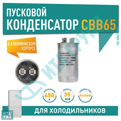 Конденсатор для LG, Samsung, Bosch, СВВ65 35мкФ, в алюминиевом корпусе, 450V, x65351