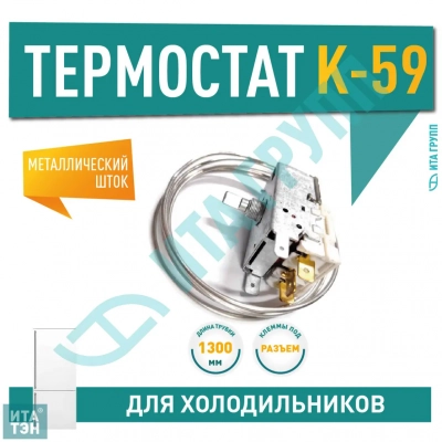 Термостат для холодильника Electrolux, Zanussi, AEG, Beko, Stinol, Indesit, Атлант K59-P1686, Х1024