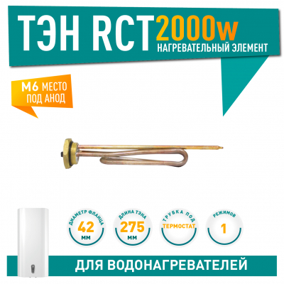 ТЭН 2 кВт (2000 Вт) RCT, резьбовой 42 мм для Ariston, De Luxe, Real, Thermex, под анод М6, 20251