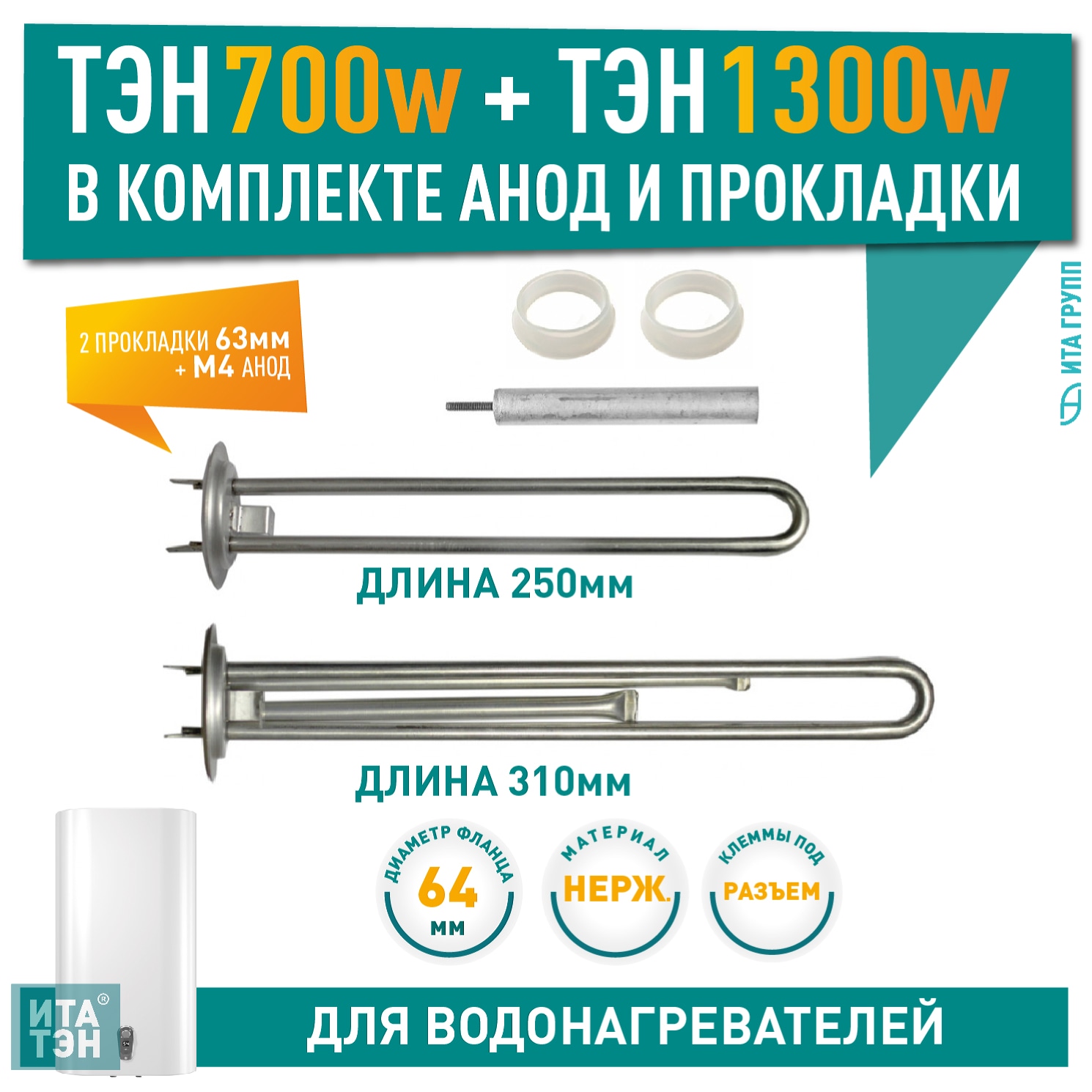 Комплект ТЭНов 2 кВт (700 + 1300 Вт) RF для водонагревателя Thermex, Garanterm RZB, IF, ID + прокладки + анод, 20467