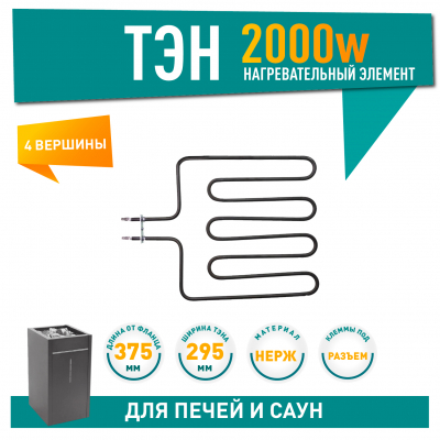 ТЭН для печей 2000W Harvia, Sawo (313-ZSL, ZSL-313), 21313