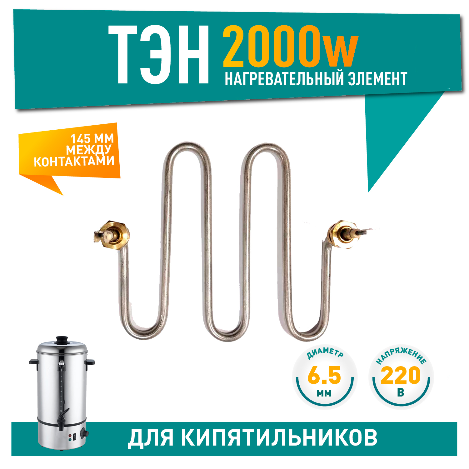 ТЭН для кипятильников Gastrorag, Hurakan, SMR006 2000 Вт 6,5 мм, 28020