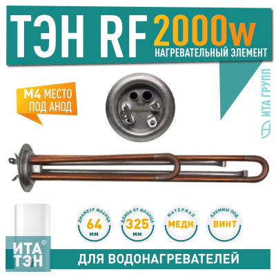 ТЭН 2 кВт (2000 Вт) RF для водонагревателя Thermex, Garanterm, Electrolux EWH, под анод М6, клеммы под винт, 30854