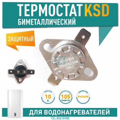 Термостат для водонагревателя Thermex, Ariston, Electrolux KSD303, 10A 105°С биметаллический самовозвратный, 310105