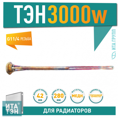 ТЭН для чугунной батареи отопления (радиатора) 3 кВт, медь, D42, G1 1/4", L280мм, 220V, TW, 3400071