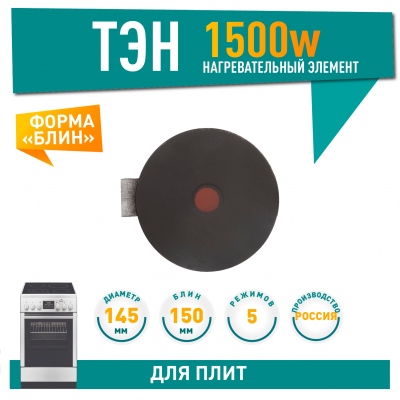 Чугунная конфорка для электрической плиты Ariston, Indesit, Gefest, Beko 1500 Вт, 145мм универсальная, 514515