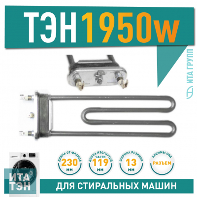 ТЭН 1950W для стиральной машины AEG, Zanussi L230мм, 815850