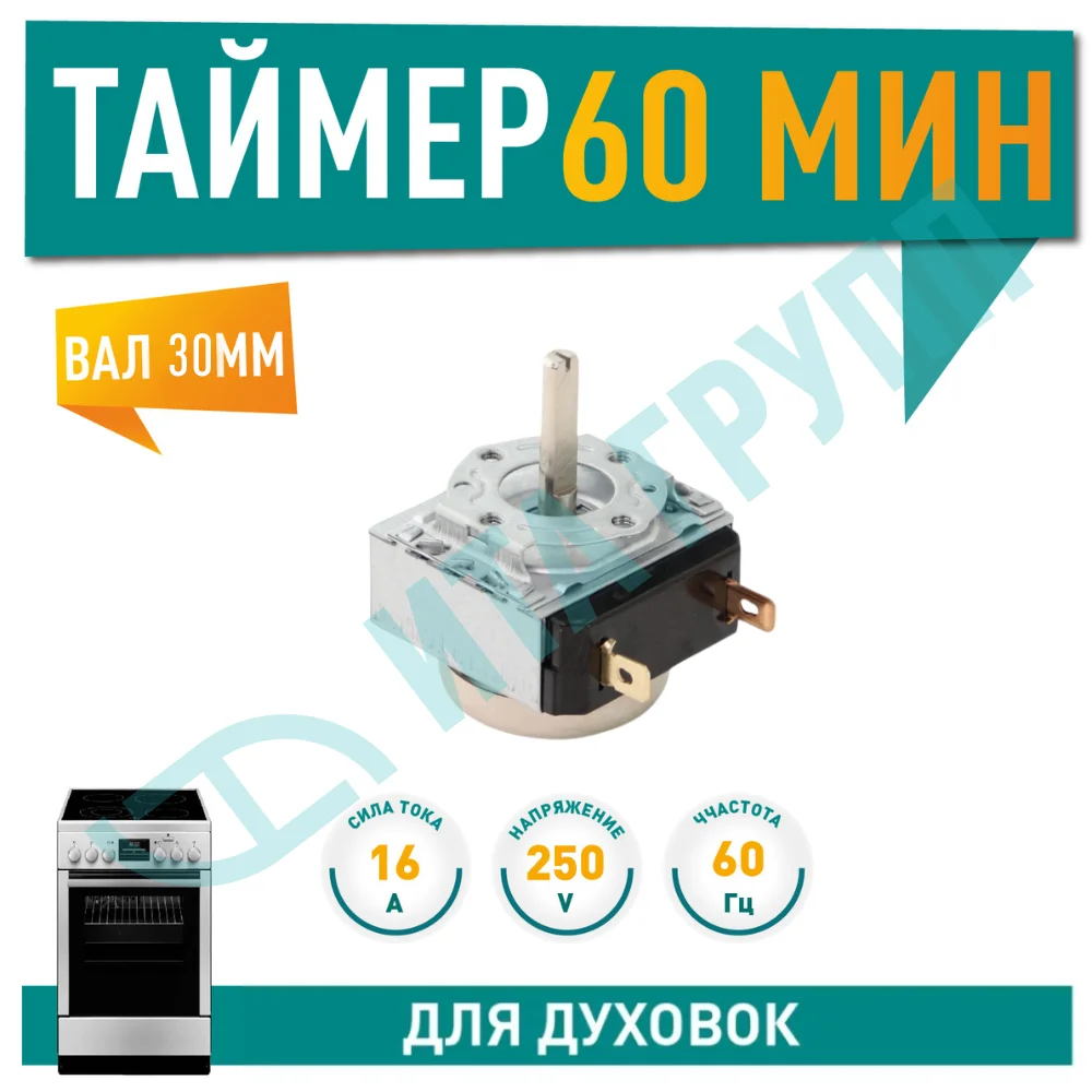 Таймер духовки механический 60 мин, для Electrolux, Bosch, (COK425UN), MC16W01