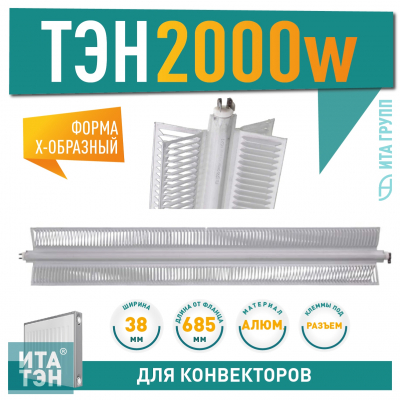 ТЭН для конвектора Х образный 2000 Ватт (2 кВт), для Electrolux, Ballu, L712/685мм, 2 режима, 220V, NCA20